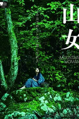 山女2022