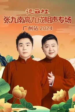 德云社张九南高九成相声专场广州站 2024