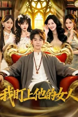 我盯上他的女人