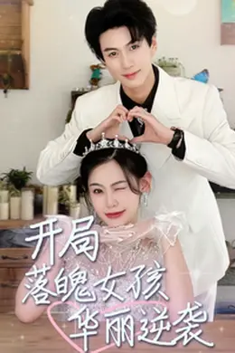 开局落魄女孩华丽逆袭$一举高中之励志女孩
