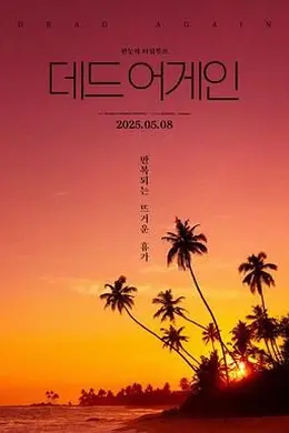 热带夜晚海报
