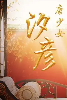 唐少女汐彦