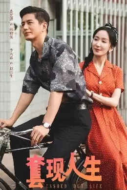 套现人生