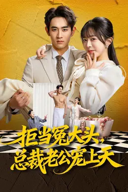 拒当冤大头，总裁老公宠上天