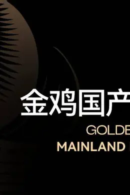 金鸡国产新片展,重磅来袭!