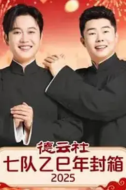 德云社七队乙巳年封箱2025