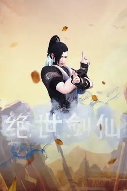 绝世剑仙