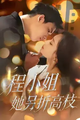 程小姐她另折高枝