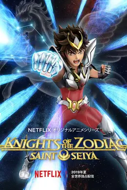 十二宫骑士：圣斗士星矢
