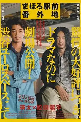 真幌站前番外地