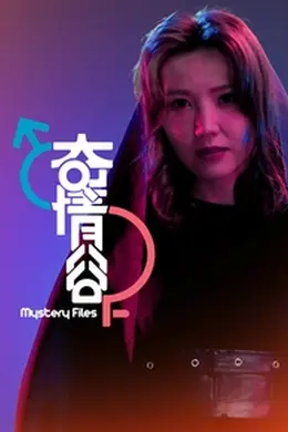 奇情谷
