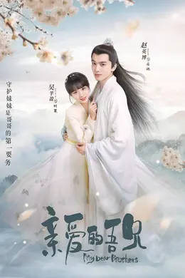 亲爱的吾兄 宠妹修炼手册