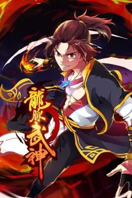龙脉武神