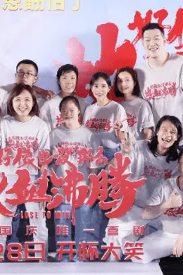 开心就对了治愈翻倍了!电影《好像也没那么热血沸腾》首映现场秒变“仁爱之家”