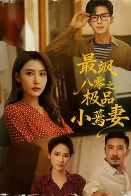 最飒八零之极品小蔫妻海报