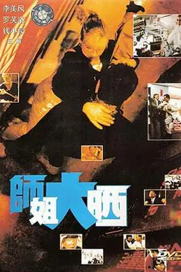 师姐大晒粤语