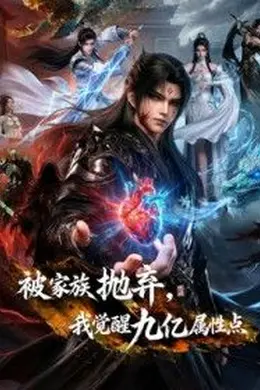 被家族抛弃，我觉醒九亿属性点第二季