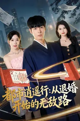 都市逍遥行：从退婚开始的无敌路
