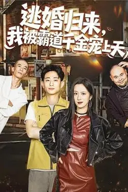 逃婚归来，我被霸道千金宠上天