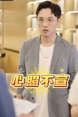 心照不宣