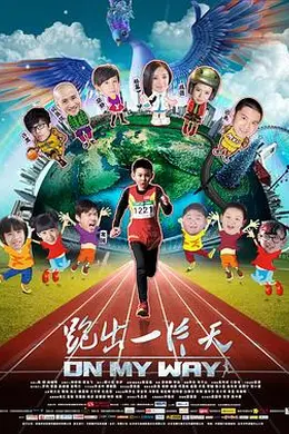 跑出一片天