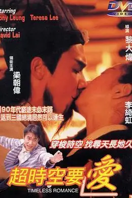 超时空要爱粤语