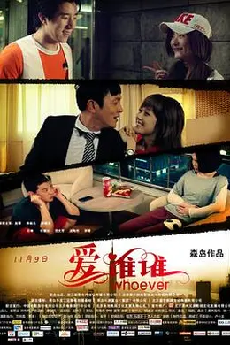 爱谁谁