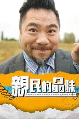 亲民的品味