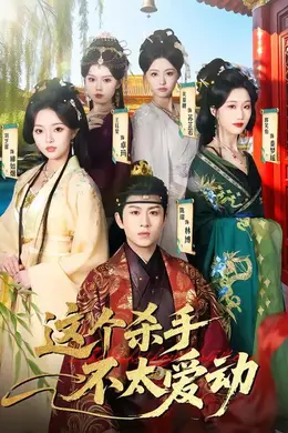 这个杀手不太爱动