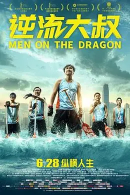 逆流大叔国语