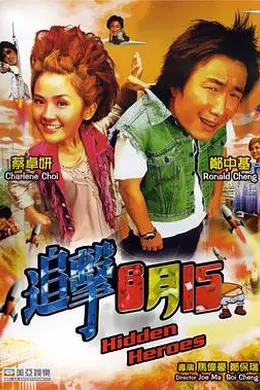 追击8月15国语