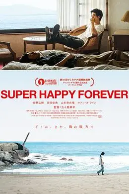 永远超级幸福