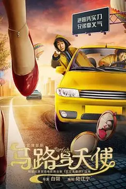 马路与天使