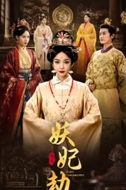 妖妃劫