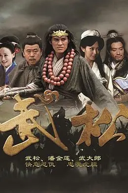 武松2013