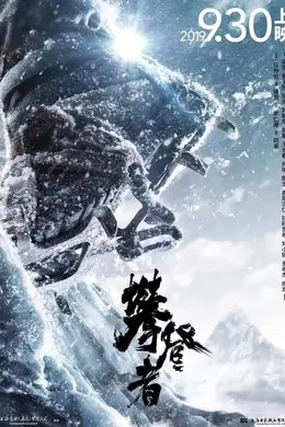 攀登者（2019）