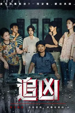 追凶（短剧版）