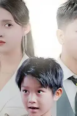 萌宝助攻：笨蛋老爸快追妻