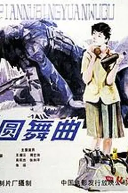 女兵圆舞曲