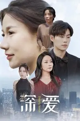 深爱短剧版