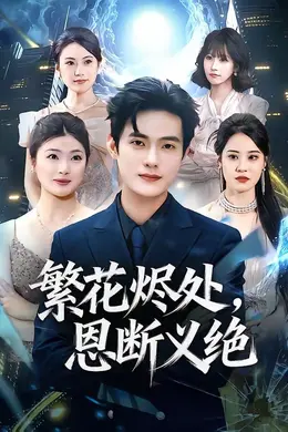 繁花烬处，恩断义绝