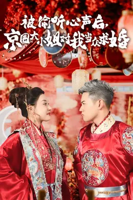 被偷听心声后,京圈大小姐对我当众求婚海报