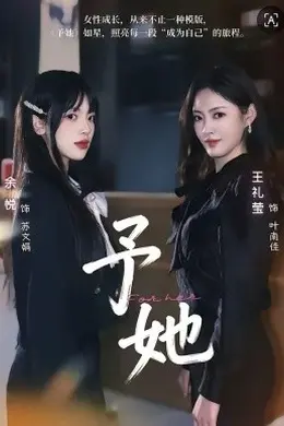予她2026