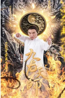 九龙天师