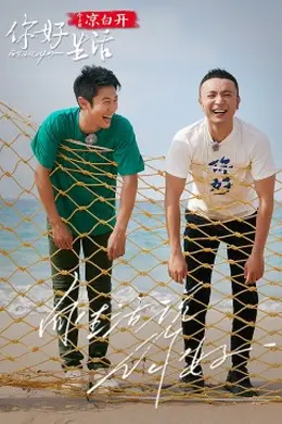 你好生活 第四季