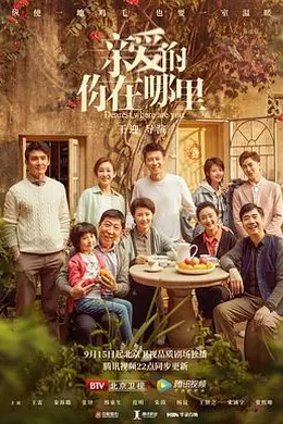 亲爱的，你在哪里