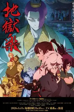 地狱乐 第二季