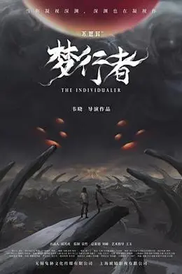 不思异：梦行者