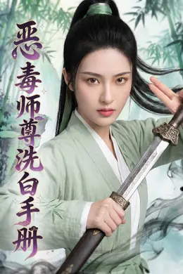 恶毒师尊洗白手册