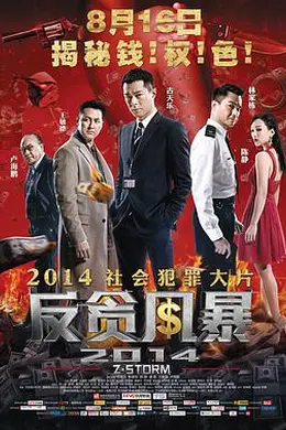 反贪风暴